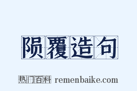 陨覆造句是什么意思的图片